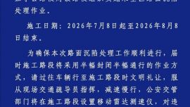 关于S319线K38+000-K40+000路段实施临时交通管制的通知