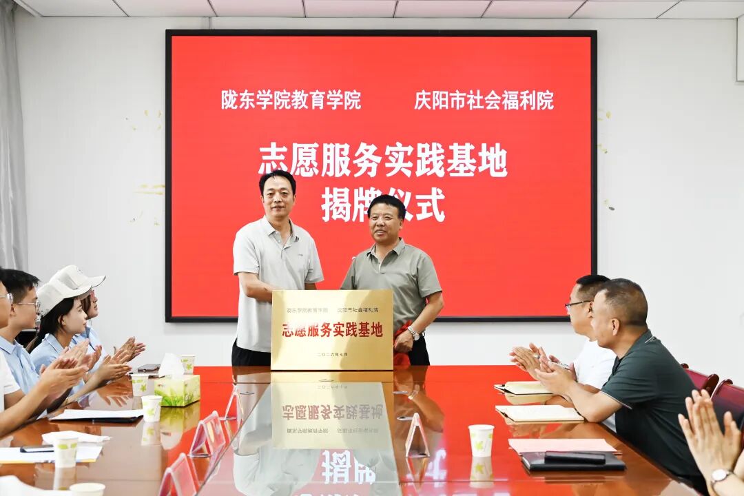 陇东学院教育学院志愿服务实践基地在庆阳市儿童福利院正式揭牌