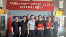 宝鸡市市场监管局、宝鸡市质量技术检验检测中心一行赴庆阳质检院开展交流并签署协同发展备忘录