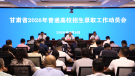 甘肃省2026年普通高校招生录取工作动员会召开