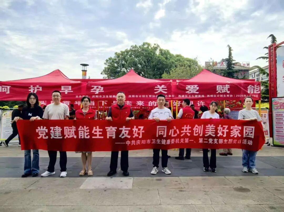 庆阳市卫生健康委组织开展第37个世界人口日暨主题党日宣传活动