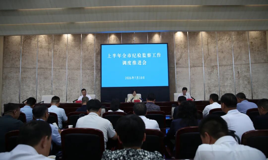 上半年全市纪检监察工作调度推进会议召开