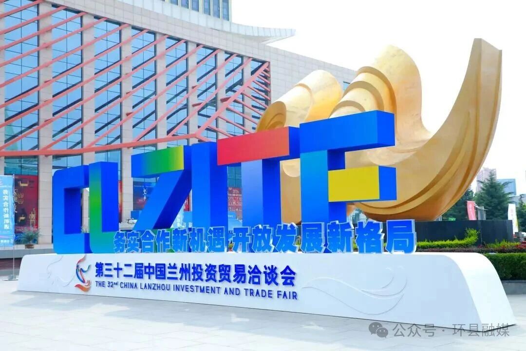 农产飘香 科创亮眼——兰洽开幕 环县展馆亮点纷呈