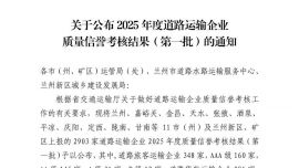 关于公布2025年度全市道路运输企业质量信誉考核结果的通告