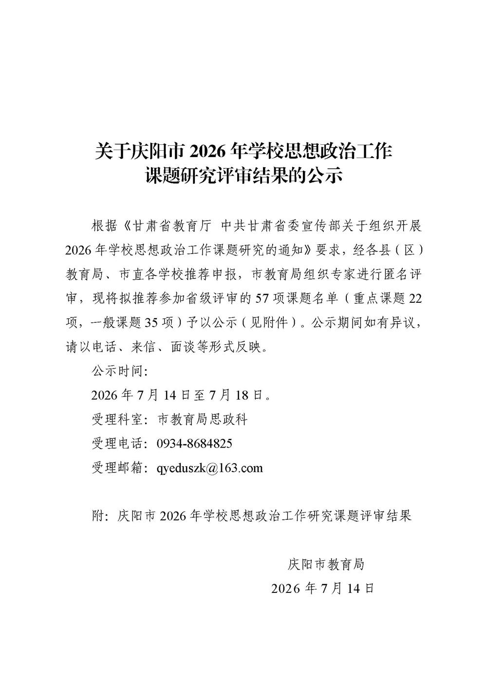 关于庆阳市2026年学校思想政治工作课题研究评审结果的公示