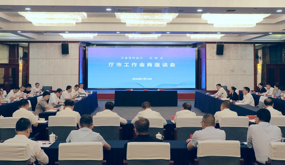 庆阳市与省科技厅举行厅市工作会商座谈会