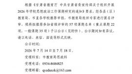 关于庆阳市2026年学校思想政治工作课题研究评审结果的公示