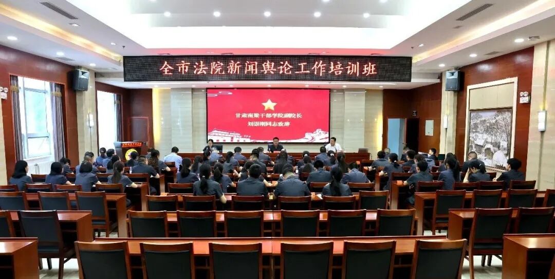 全市法院新闻舆论工作培训班在南梁干部学院开班