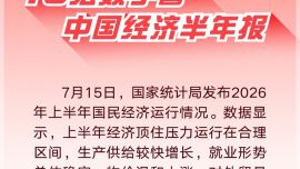 经济数据速览：10组数字看中国经济半年报