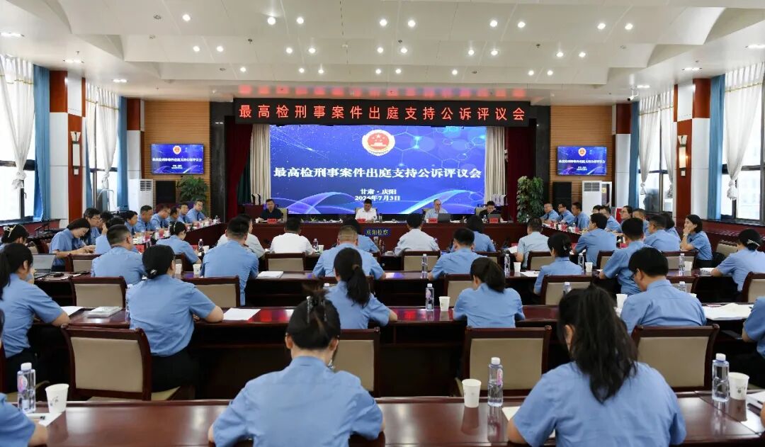 最高检第五评议组落地庆阳开展在甘首站出庭评议活动