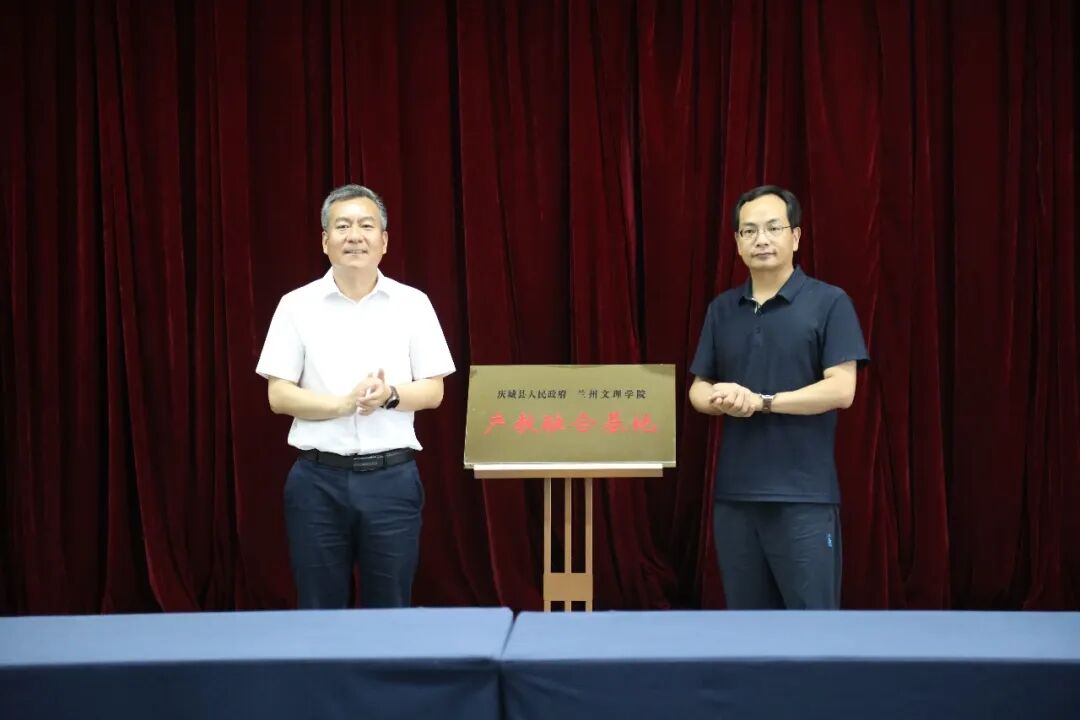 庆城县与兰州文理学院签署合作协议共建产教融合基地