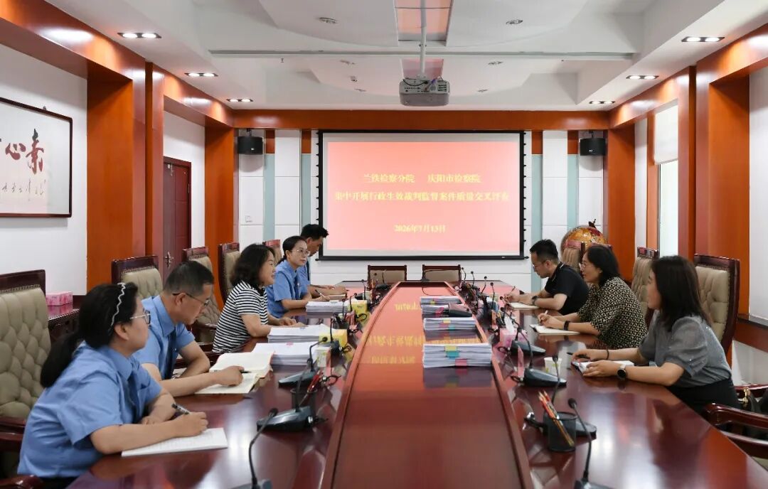庆阳市检察院与兰铁检察分院集中开展行政生效裁判监督案件质量交叉评查