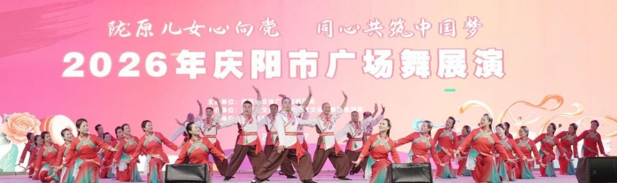 2026年庆阳市广场舞展演圆满落幕