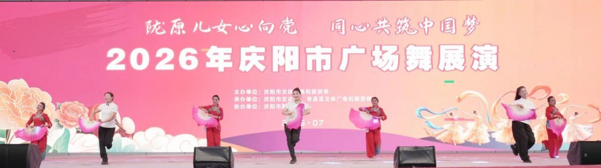 2026年庆阳市广场舞展演圆满落幕