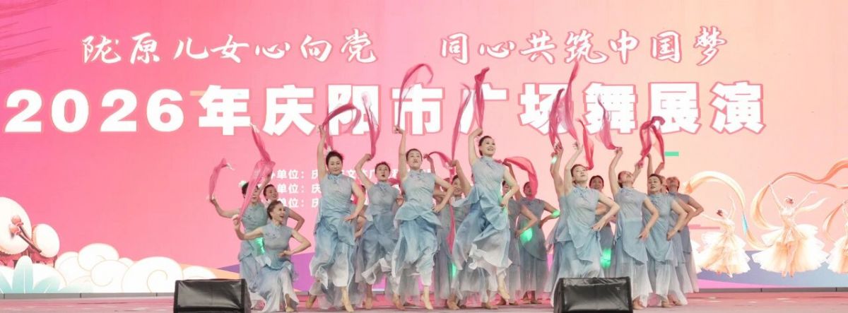 2026年庆阳市广场舞展演圆满落幕