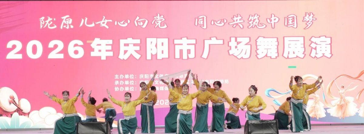 2026年庆阳市广场舞展演圆满落幕