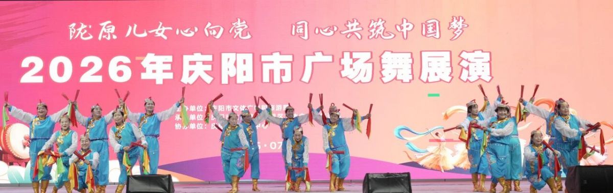 2026年庆阳市广场舞展演圆满落幕