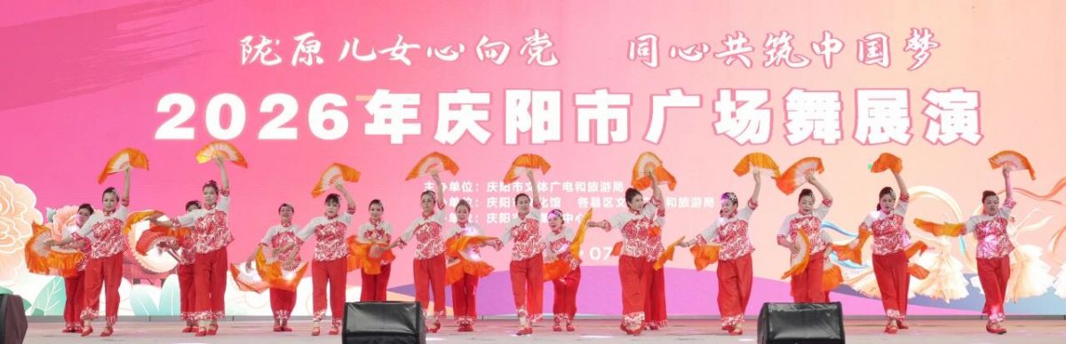 2026年庆阳市广场舞展演圆满落幕