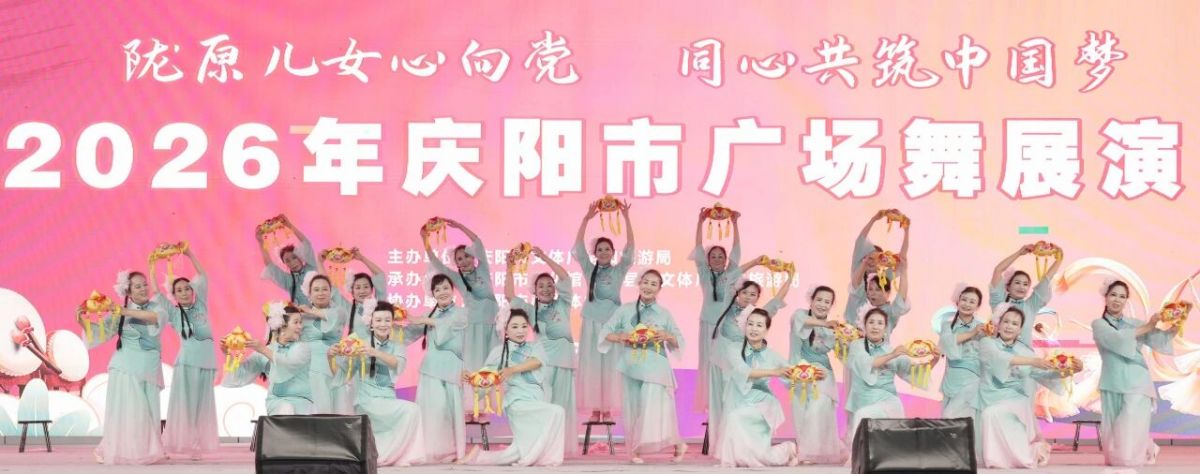 2026年庆阳市广场舞展演圆满落幕