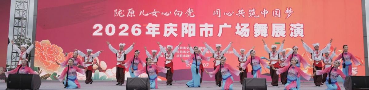 2026年庆阳市广场舞展演圆满落幕