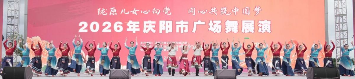 2026年庆阳市广场舞展演圆满落幕