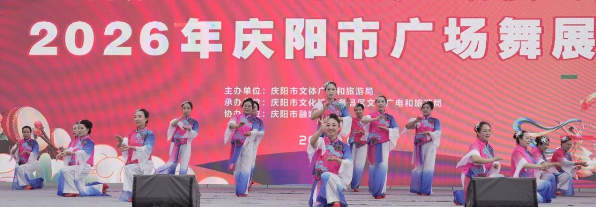 2026年庆阳市广场舞展演圆满落幕