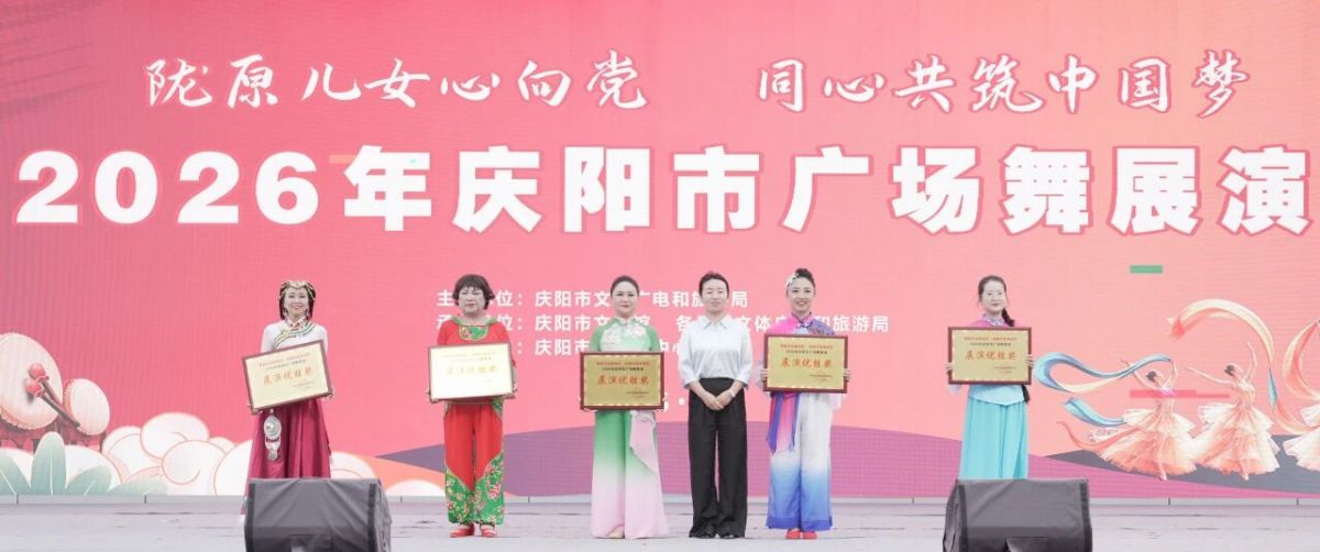 2026年庆阳市广场舞展演圆满落幕