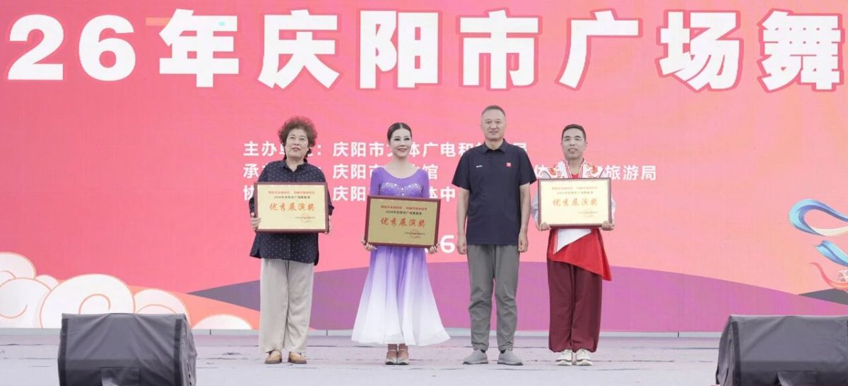 2026年庆阳市广场舞展演圆满落幕