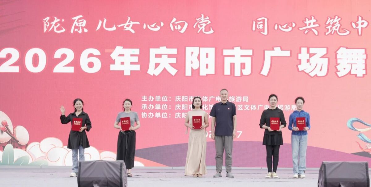 2026年庆阳市广场舞展演圆满落幕