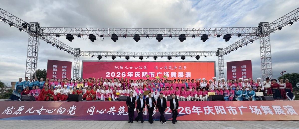 2026年庆阳市广场舞展演圆满落幕