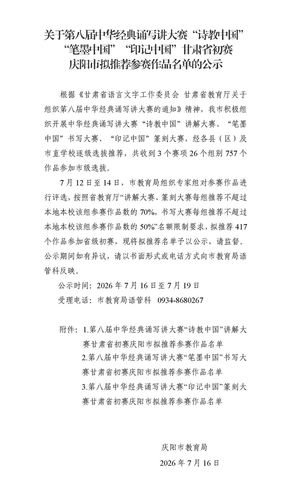 关于第八届中华经典诵写讲大赛“诗教中国”“笔墨中国”“印记中国”甘肃省初赛庆阳市拟推荐参赛作品名单的公示
