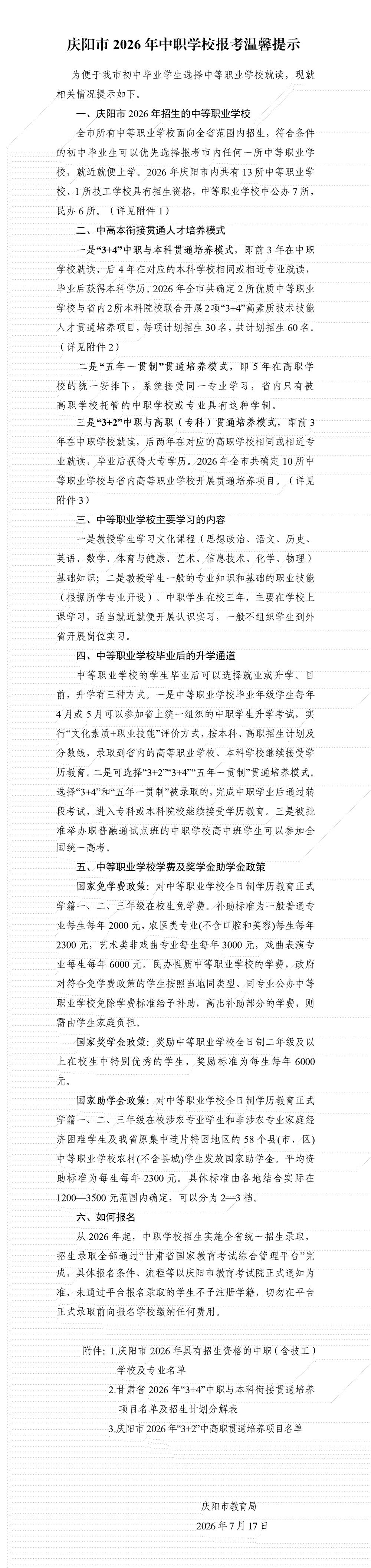 庆阳市2026年中职学校报考温馨提示