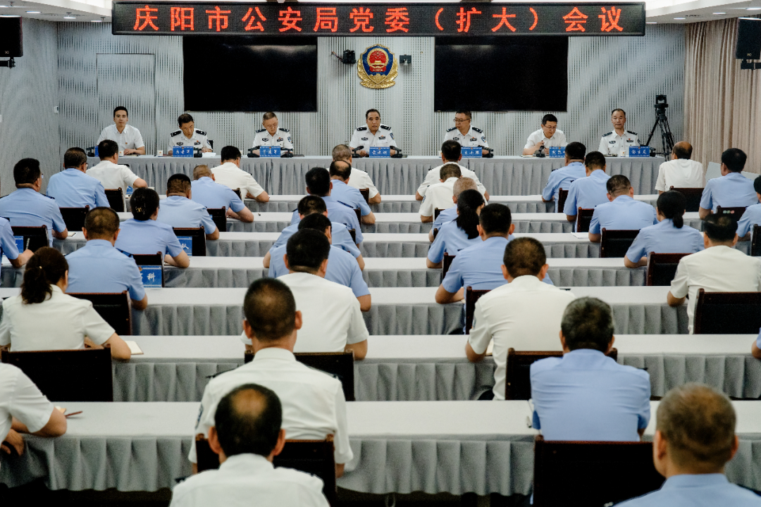 庆阳市公安局召开党委(扩大)会议