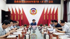 镇原县政协党组理论学习中心组学习会议暨党组（扩大）会议召开