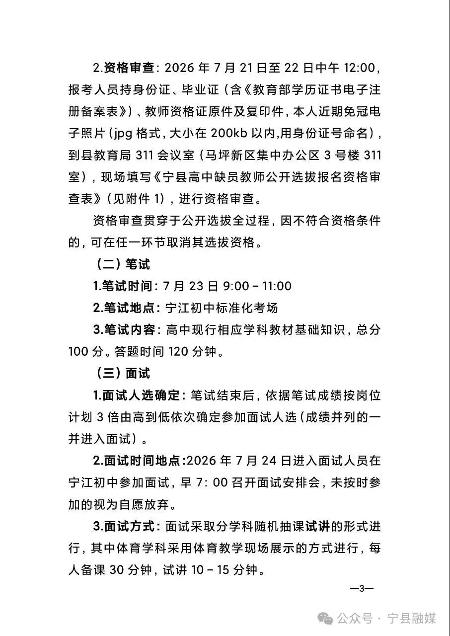 宁县2026年在全县范围内公开选拔高中缺员教师公告