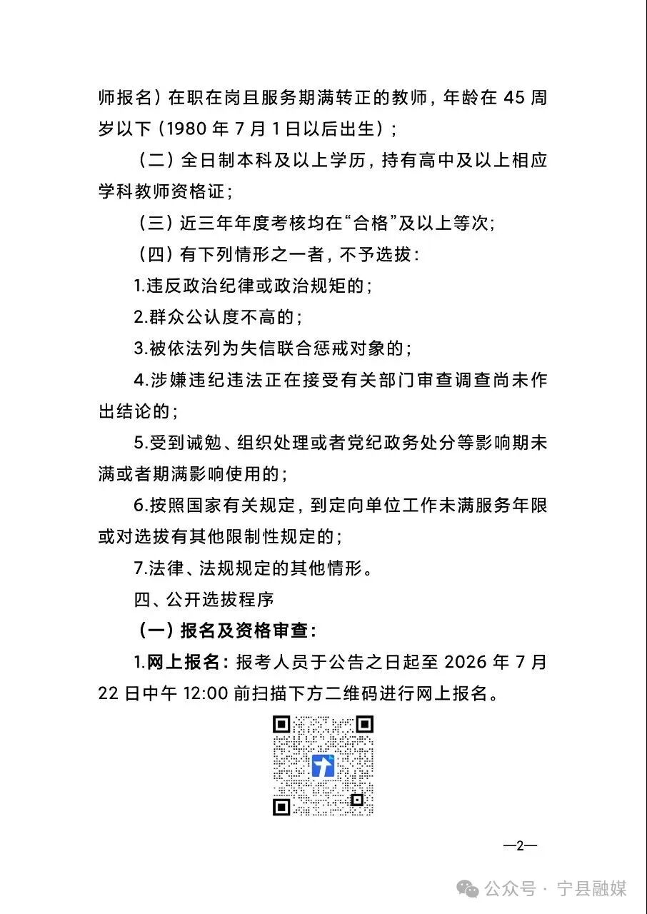 宁县2026年在全县范围内公开选拔高中缺员教师公告
