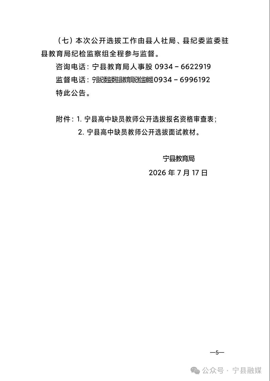 宁县2026年在全县范围内公开选拔高中缺员教师公告