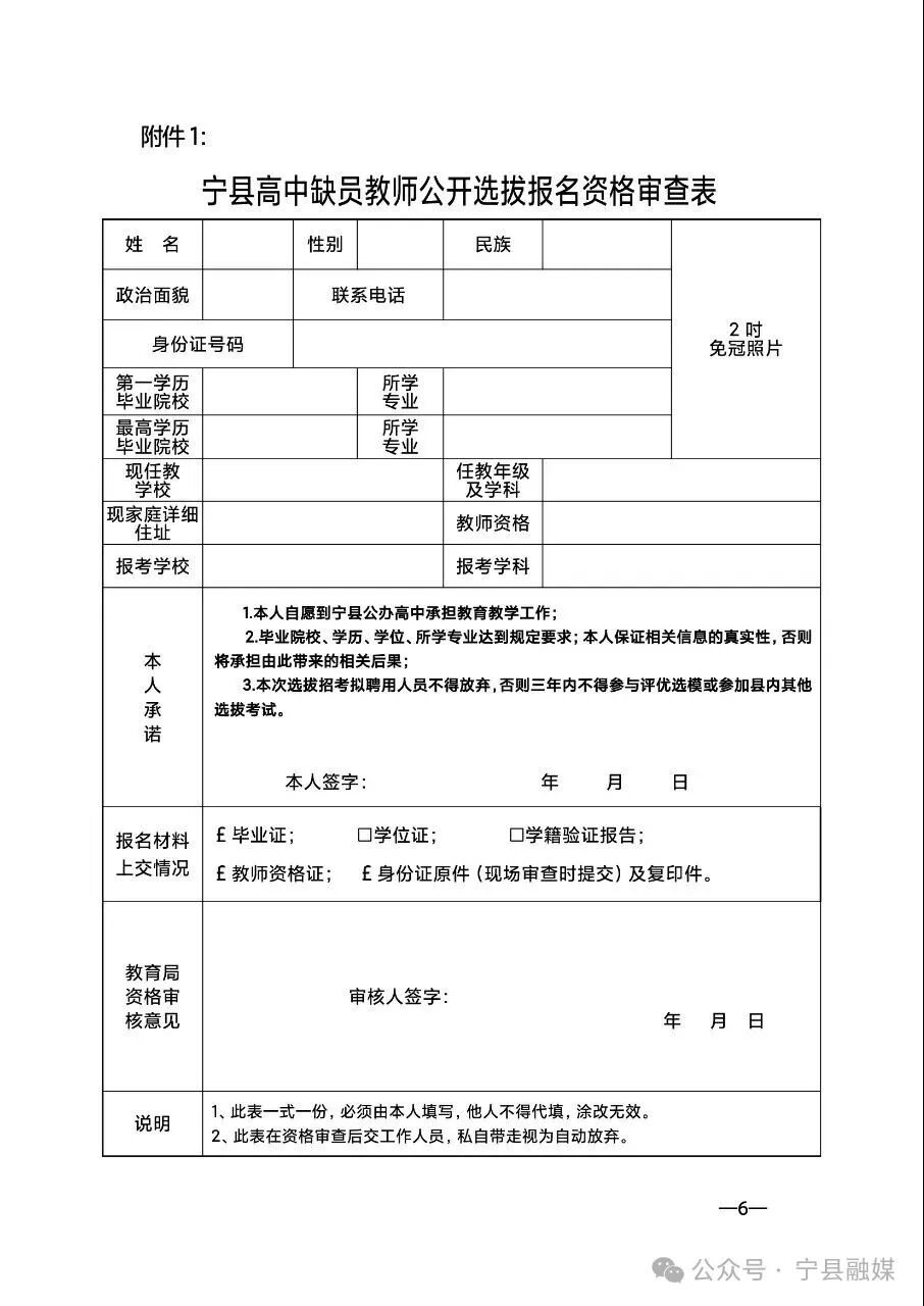 宁县2026年在全县范围内公开选拔高中缺员教师公告
