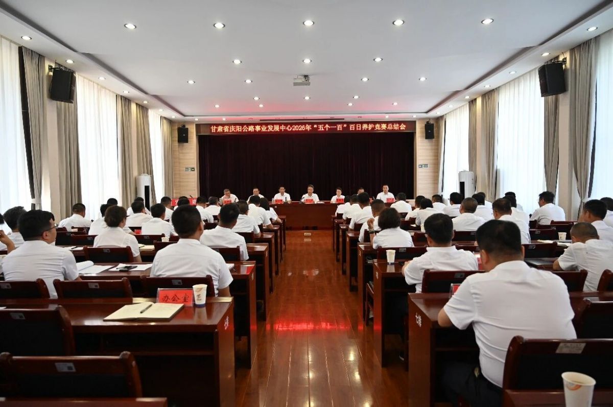 庆阳公路事业发展中心召开“五个一百”百日养护竞赛总结暨养护工作现场观摩会
