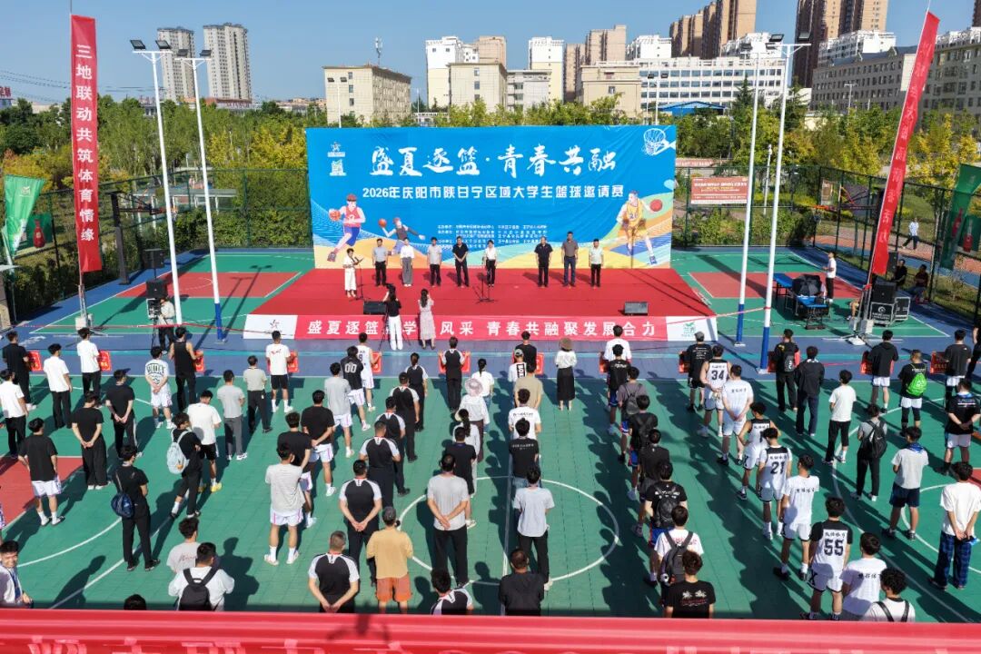 2026年庆阳市陕甘宁区域大学生篮球邀请赛在正宁开幕
