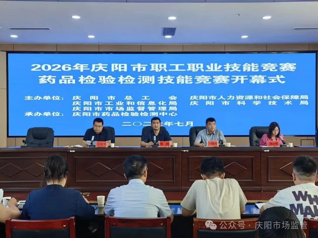 2026年庆阳市职工职业技能竞赛药品检验检测技能竞赛圆满举办