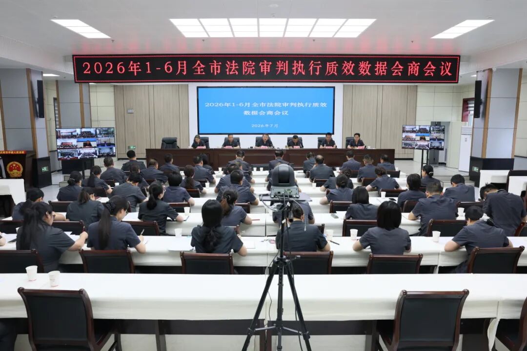 庆阳中院召开2026年1-6月全市法院审判执行质效数据会商会