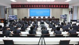 庆阳中院召开2026年1-6月全市法院审判执行质效数据会商会