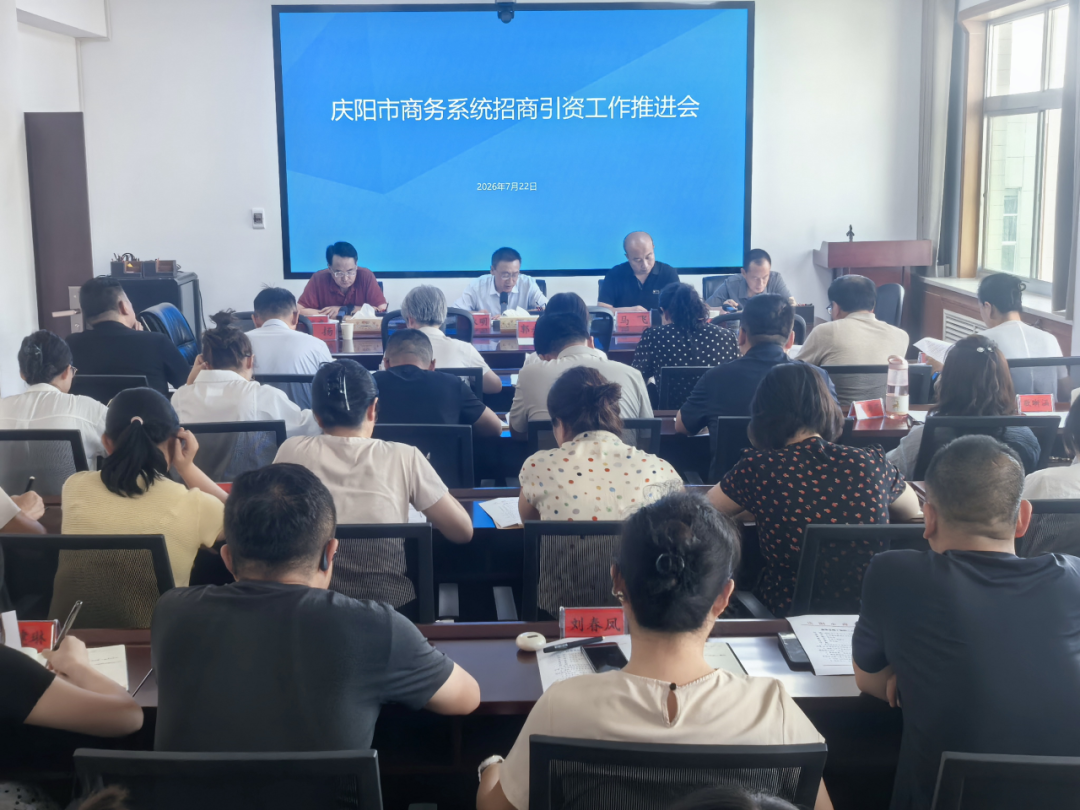 庆阳市商务局召开招商引资工作推进会