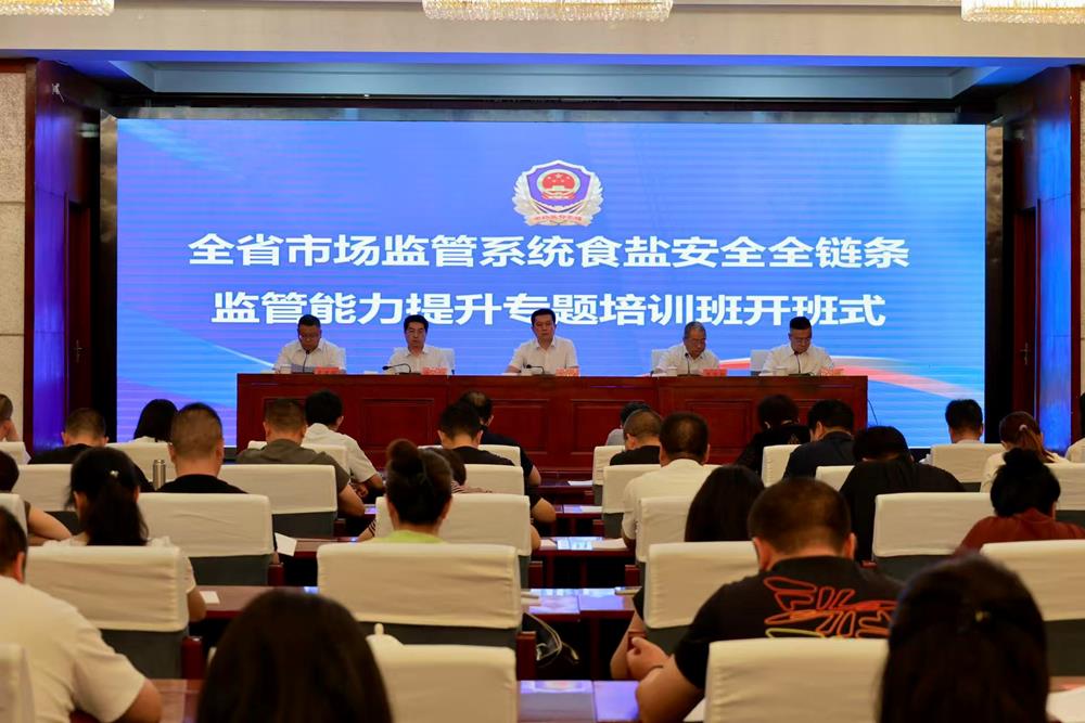 全省市场监管系统食盐安全全链条监管能力提升专题培训班在庆阳开班