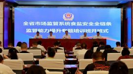 全省市场监管系统食盐安全全链条监管能力提升专题培训班在庆阳开班