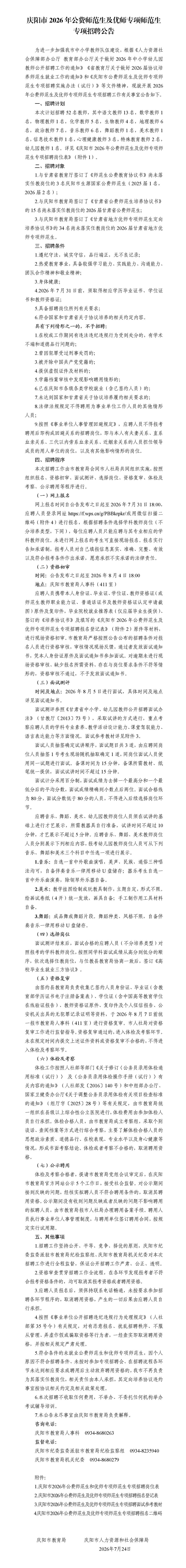 庆阳市2026年公费师范生及优师专项师范生专项招聘公告