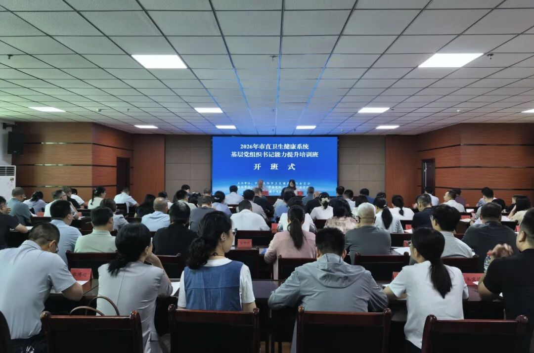 市委卫生健康工委举办2026年度市直卫生健康系统基层党组织书记能力提升培训班