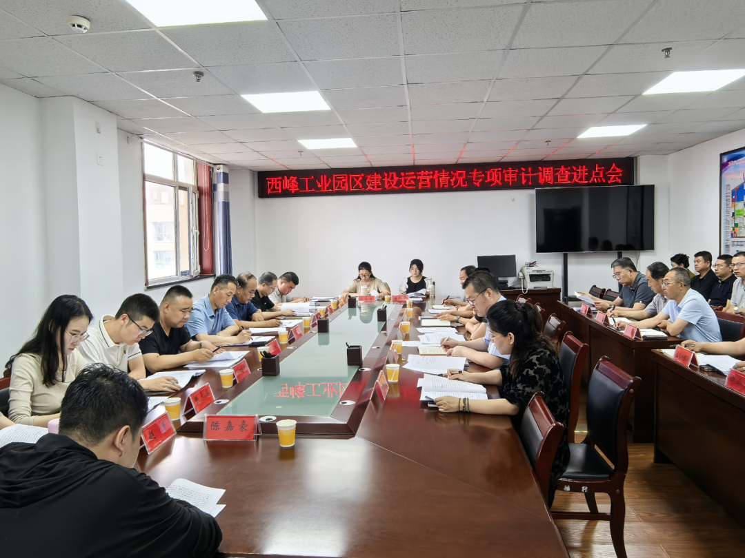 庆阳市审计局召开西峰工业园区建设运营情况专项审计调查进点会议