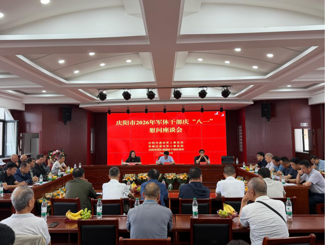 庆阳市开展2026年度军休干部庆&ldquo;八一&rdquo;系列活动